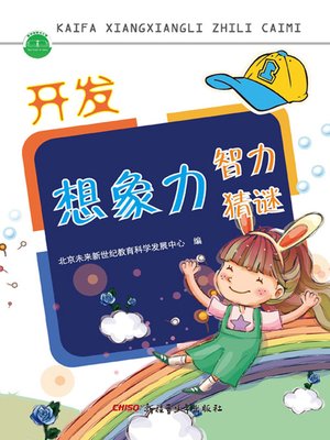 cover image of 开发想象力智力猜谜 (Intelligence Riddles of Developing Imagine)